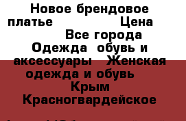 Новое брендовое платье ANNA FIELD › Цена ­ 2 800 - Все города Одежда, обувь и аксессуары » Женская одежда и обувь   . Крым,Красногвардейское